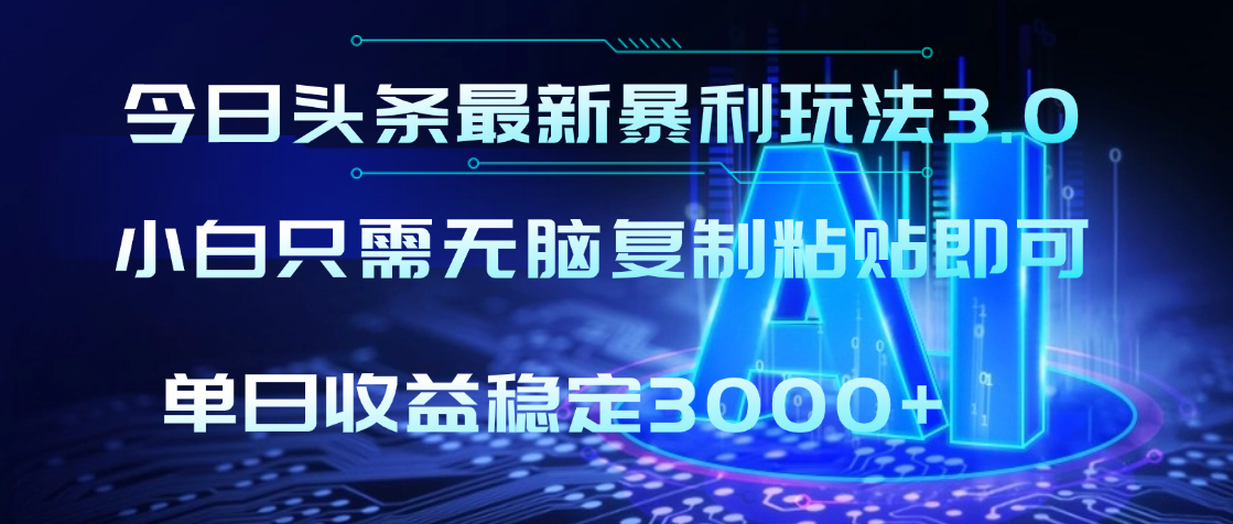 2025年今日头条最新暴利玩法3.0,利用简单的指令一键生成爆火文章,小白只需无脑复制粘贴即可,单日收益稳定3000+网创吧-网创项目资源站-副业项目-创业项目-搞钱项目网创吧
