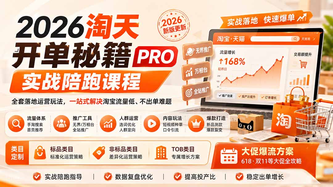 （20296期）2026淘天开单秘籍PRO实战陪跑课程：全套落地运营玩法，一站式解决淘宝流量低、不出单难题（更新260906）网创吧-网创项目资源站-副业项目-创业项目-搞钱项目网创吧