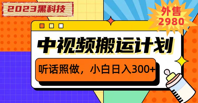 (6255期)2023黑科技操作中视频撸收益,听话照做小白日入300+的项目网创吧-网创项目资源站-副业项目-创业项目-搞钱项目网创吧