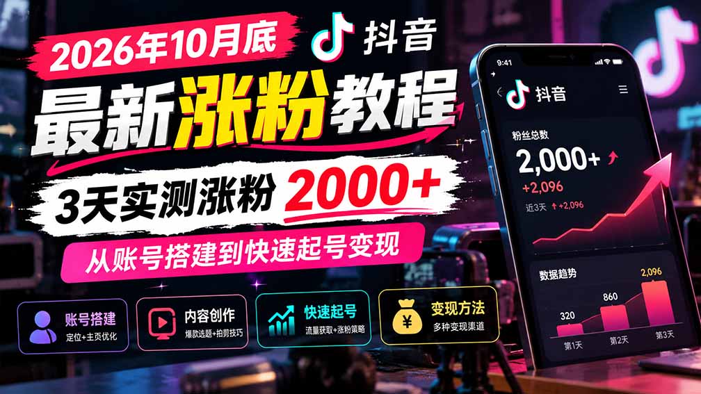 （21186期）2026年10月底抖音最新涨粉教程，3天实测涨粉2000+，从账号搭建到快速起号变现-网创项目资源站-副业项目_创业项目_搞钱项目_网创项目资源平台