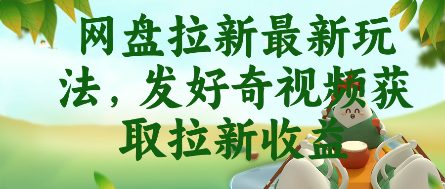 (18917期)网盘拉新最新玩法,发好奇视频获取拉新收益