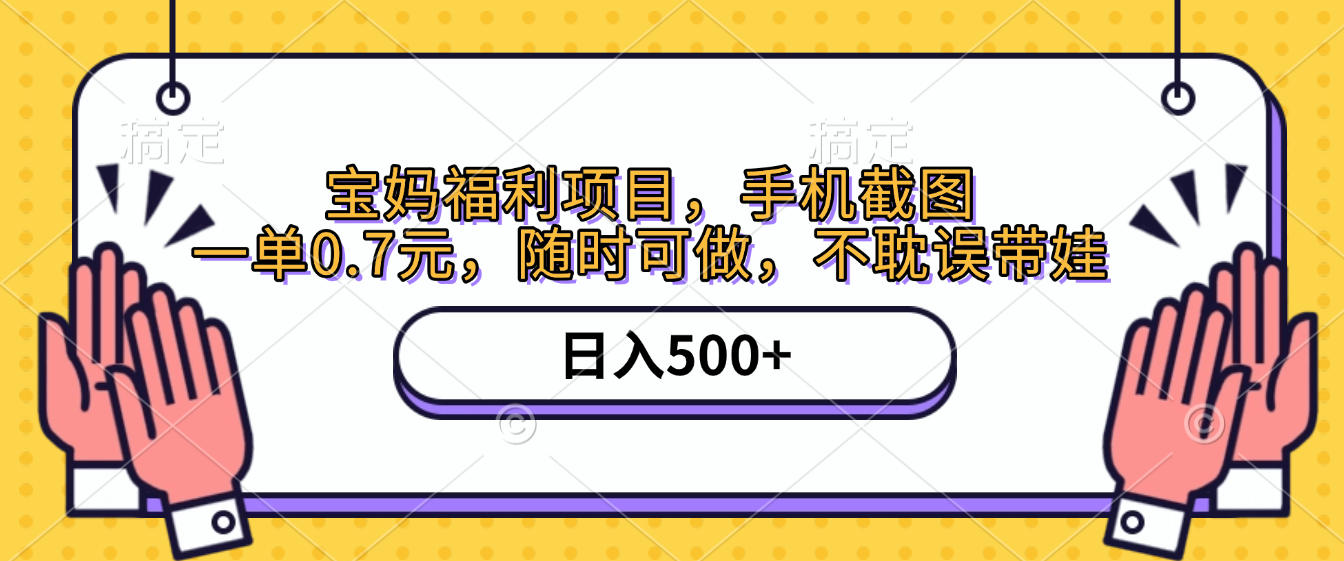 手机截图，宝妈福利项目，一单0.7元，随时可做，不耽误带娃，日入500+网创库-网创项目资源站-副业项目-创业项目-搞钱项目网创吧