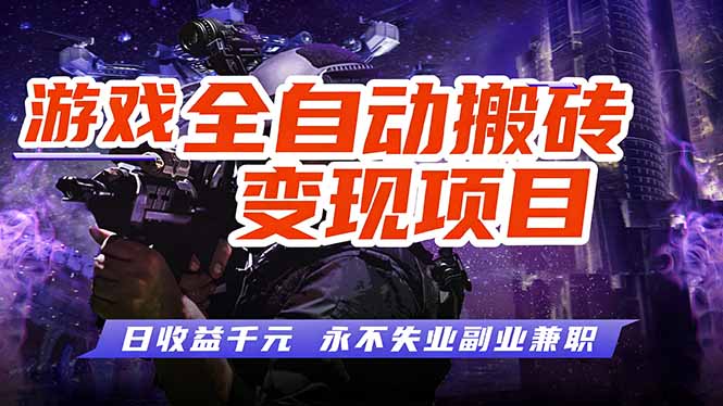 (17837期)全自动游戏挂机,轻松实现日入1000+,长久稳运行!