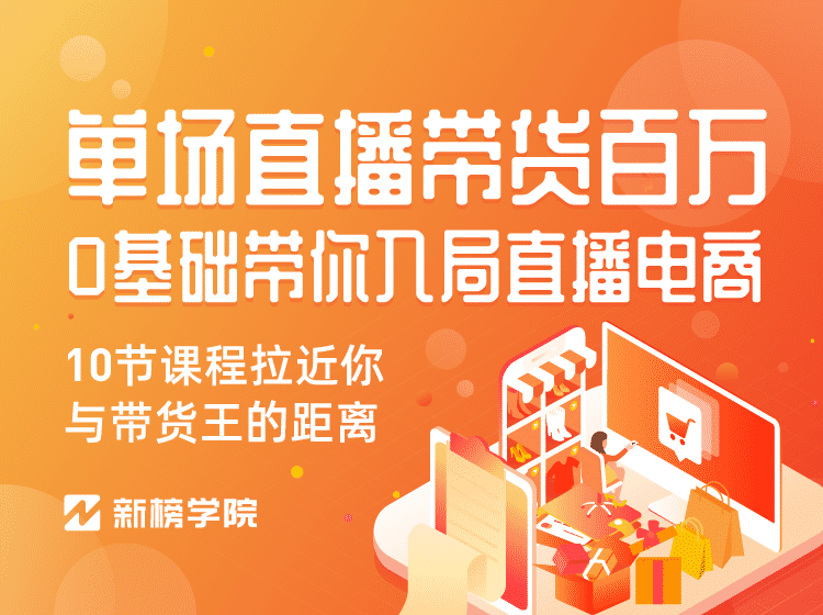 （1126期）0基础带你入局直播电商, 单场直播带货百万 10节课程-价值398