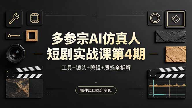 (18249期)多参宗AI仿真人短剧实战课第4期,工具+镜头+剪辑+质感全拆解,抓住风口稳定变现网创吧-网创项目资源站-副业项目-创业项目-搞钱项目网创吧