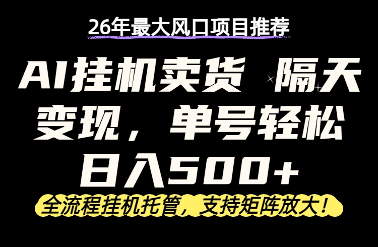 （17933期）26年最新AI挂机卖货，隔天出收益，单账号轻松日入500+网创吧-网创项目资源站-副业项目-创业项目-搞钱项目网创吧