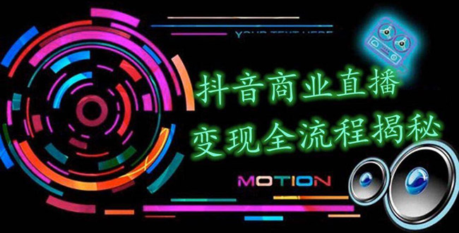 (1348期)抖音商业直播变现全流程揭秘:日销20000单20天创收688万(含无人直播教程)