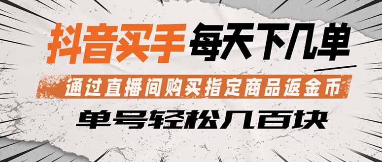 （18333期）抖音买手 通过直播间购买指定商品返金币 每天几单 轻松几百块网创吧-网创项目资源站-副业项目-创业项目-搞钱项目网创吧