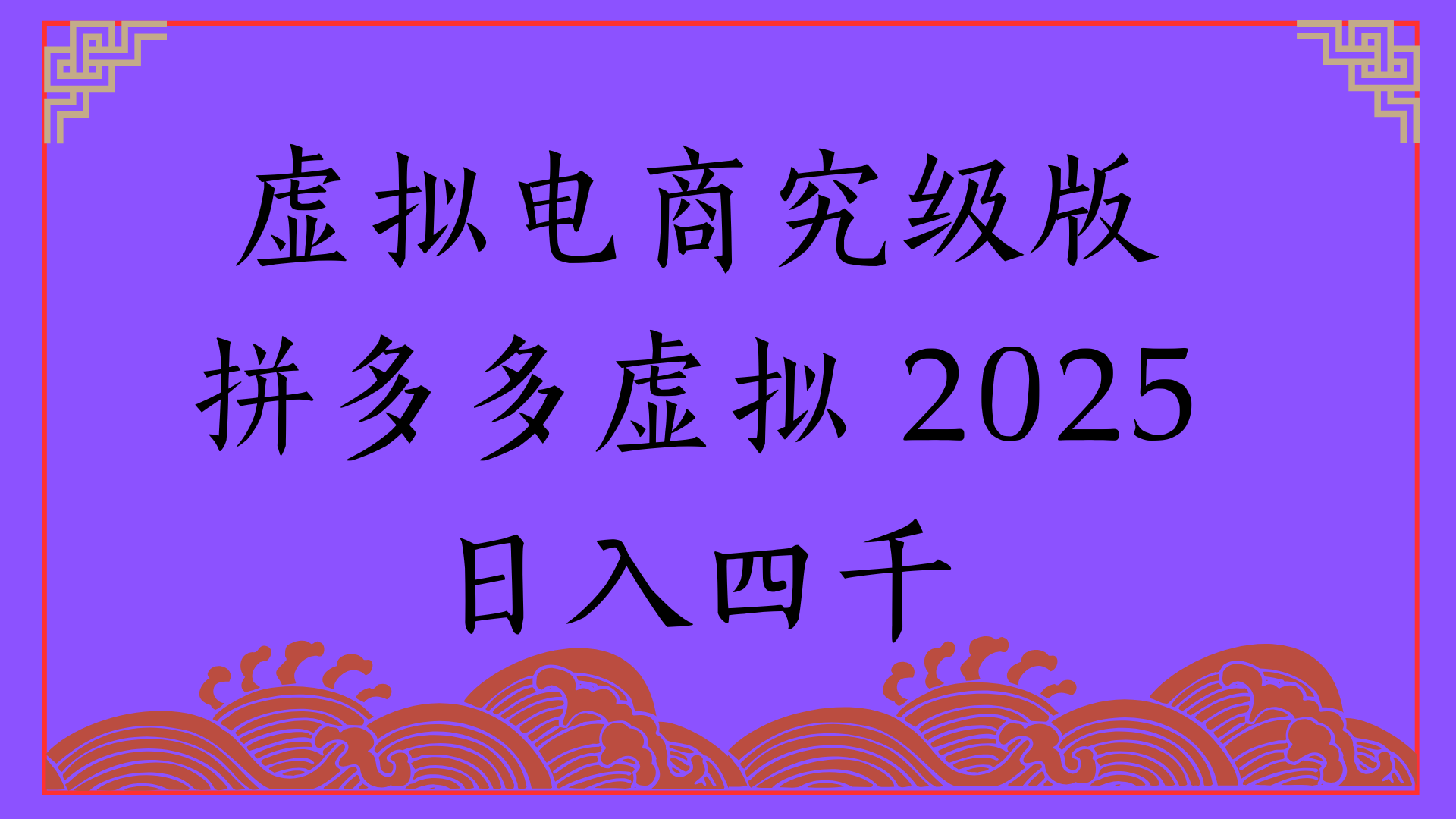 2025年最新暴力起店玩法,拼多多虚拟电商,实现24小时自动化无人成交,单人可以操作10家店,单店日入3000+网创吧-网创项目资源站-副业项目-创业项目-搞钱项目网创吧