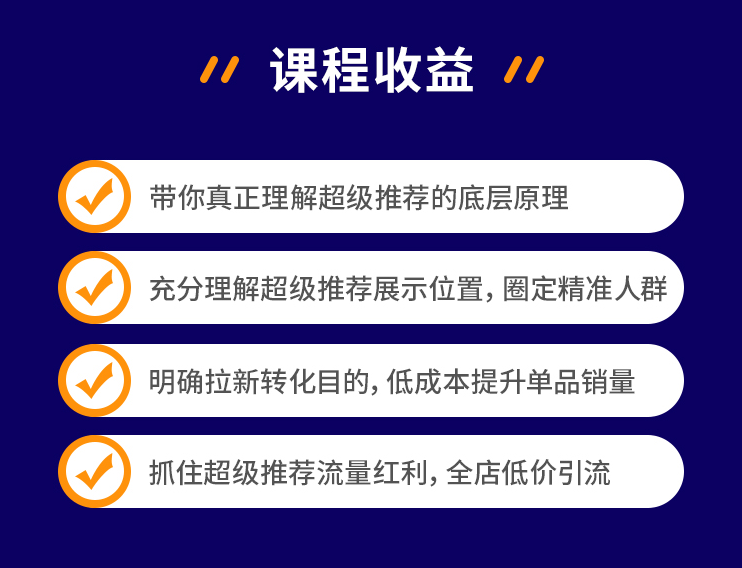 （1304期）超级推荐引爆店铺流量，低成本玩转手淘流量，引爆销量转化（无水印）