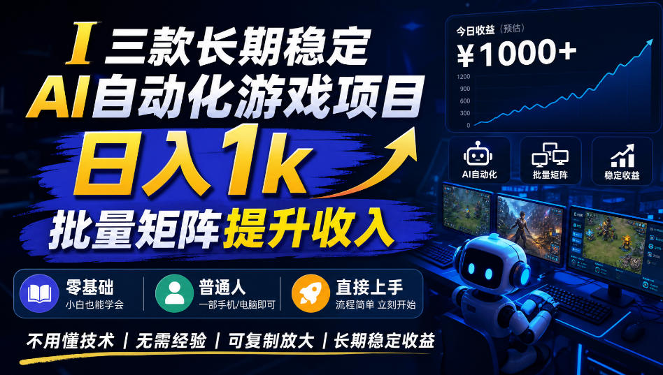 (20769期)【国庆推荐】长期稳定的AI自动化游戏,日入千元,稳定运行三年!网创库-网创项目资源站-副业项目-创业项目-搞钱项目网创吧