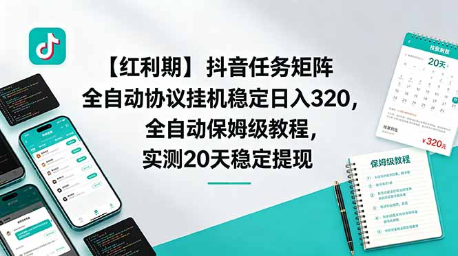 (18839期)【红利期】抖音任务矩阵全自动协议挂机稳定日入 320,全自动保姆级教程,实测20天稳定提现