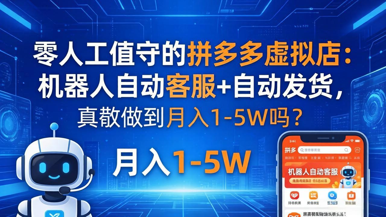 （18183期）零人工值守的拼多多虚拟店：机器人自动客服+ 自动发货，真能做到月入 1-5W 吗？网创吧-网创项目资源站-副业项目-创业项目-搞钱项目网创吧