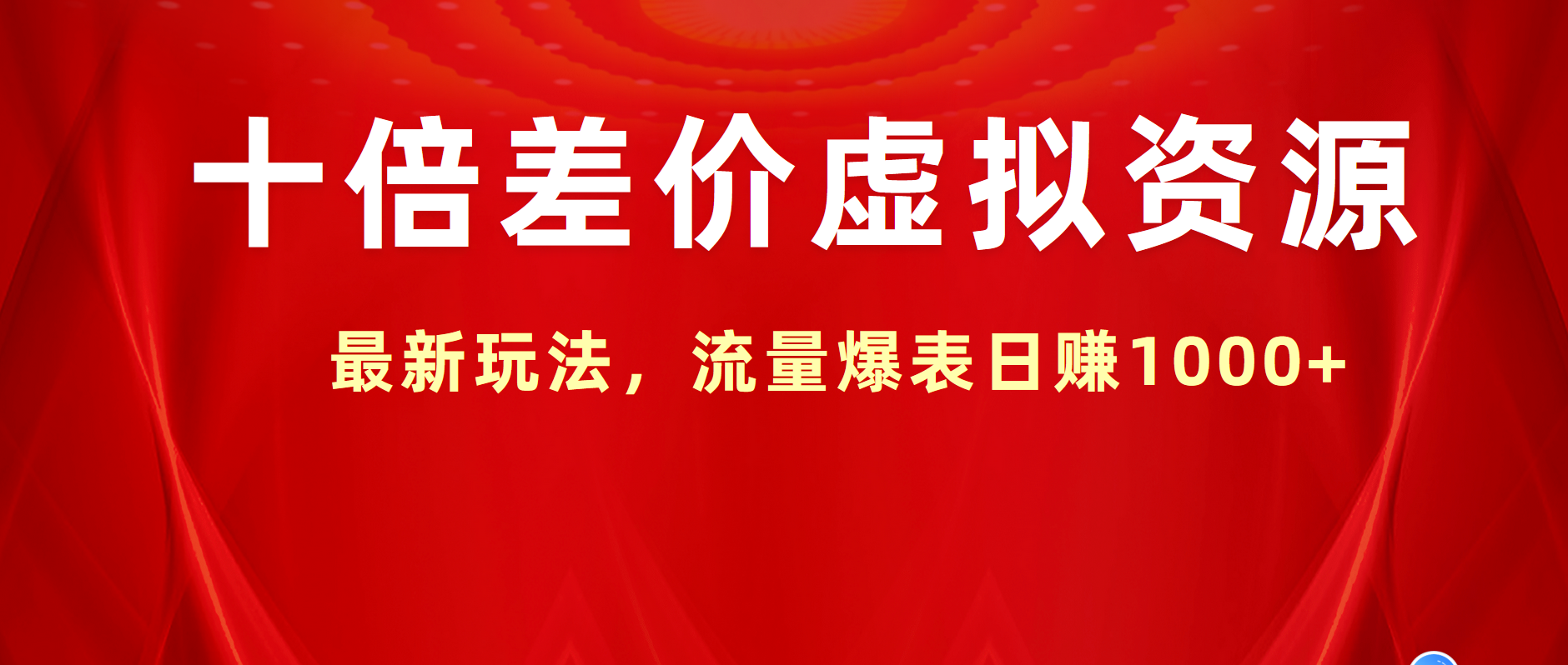 十倍差价虚拟资源,最新玩法,流量爆表日赚1000+网创吧-网创项目资源站-副业项目-创业项目-搞钱项目网创吧