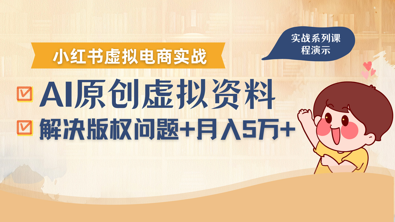 借助AI操作小红书虚拟电商，解决资料版权问题，新手轻松月入1万+网创库-网创项目资源站-副业项目-创业项目-搞钱项目网创吧