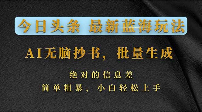 (17629期)今日头条2026最新蓝海玩法,AI无脑抄书,批量生成,绝对的信息差,简单粗暴,小白轻松上手网创库-网创项目资源站-副业项目-创业项目-搞钱项目网创吧