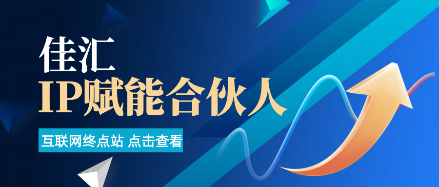 佳汇IP赋能合伙人介绍!!!网创库-网创项目资源站-副业项目-创业项目-搞钱项目网创吧