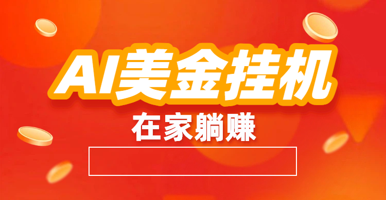 最新AI美金挂机：全自动赚美金、自动交易、风口项目网创库-网创项目资源站-副业项目-创业项目-搞钱项目网创吧