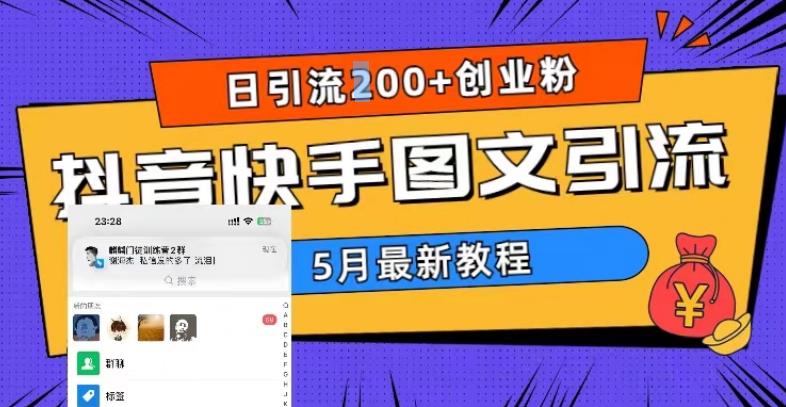 (5717期)5月超详细抖音快手图文引流,日引流200+创业粉网创吧-网创项目资源站-副业项目-创业项目-搞钱项目网创吧