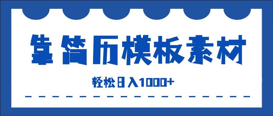 靠简历模板赛道掘金,一天也能收入1000+,小白轻松上手,保姆式教学,首选副业!网创吧-网创项目资源站-副业项目-创业项目-搞钱项目网创吧