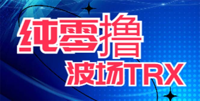 （6265期）最新国外零撸波场项目 类似空投,目前单窗口一天可撸10-15+【详细玩法教程】网创吧-网创项目资源站-副业项目-创业项目-搞钱项目网创吧