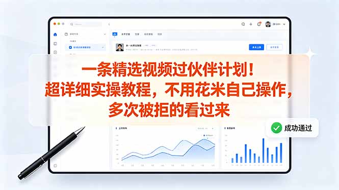 (18838期)一条精选视频过伙伴计划!超详细实操教程,不用花米自己操作,多次被拒的看过来