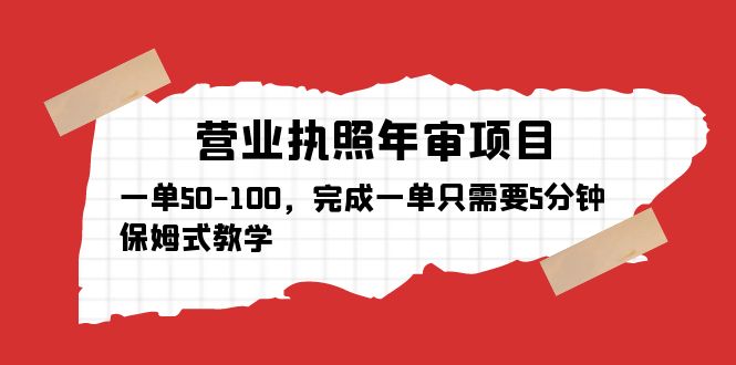 (5411期)营业执照年审项目,一单50-100,完成一单只需要5分钟,保姆式教学网创吧-网创项目资源站-副业项目-创业项目-搞钱项目网创吧
