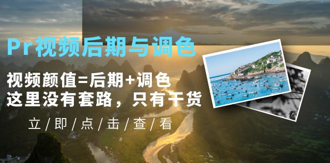 (5632期)Pr视频后期与调色,视频颜值=后期+调色,这里没有套路,只有干货!网创吧-网创项目资源站-副业项目-创业项目-搞钱项目网创吧