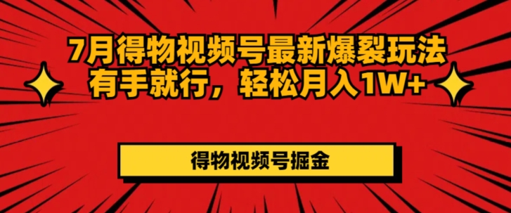 得物视频号最新爆裂玩法有手就行,轻松月入1W+网创吧-网创项目资源站-副业项目-创业项目-搞钱项目网创吧