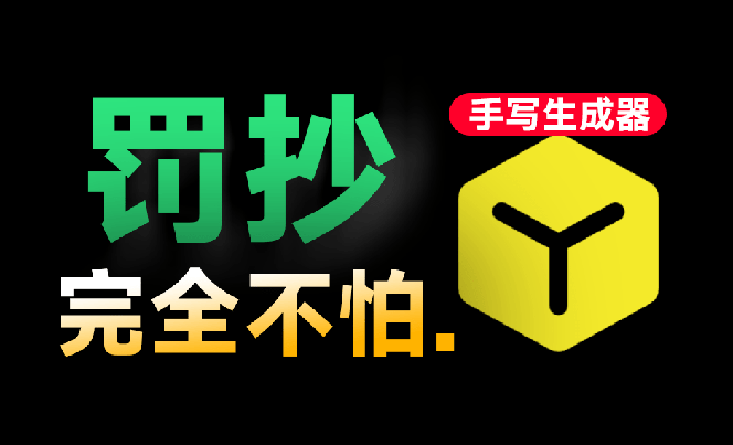 (18667期)超逼真手写字体一键生成器,纯免费离线运行,一次性支持10000字,零广告,内置海量模板网创库-网创项目资源站-副业项目-创业项目-搞钱项目网创吧
