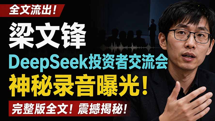 （19570期）全文流出梁文锋DeepSeek投资者交流会神秘录音曝光，感兴趣的抓紧看网创吧-网创项目资源站-副业项目-创业项目-搞钱项目网创吧