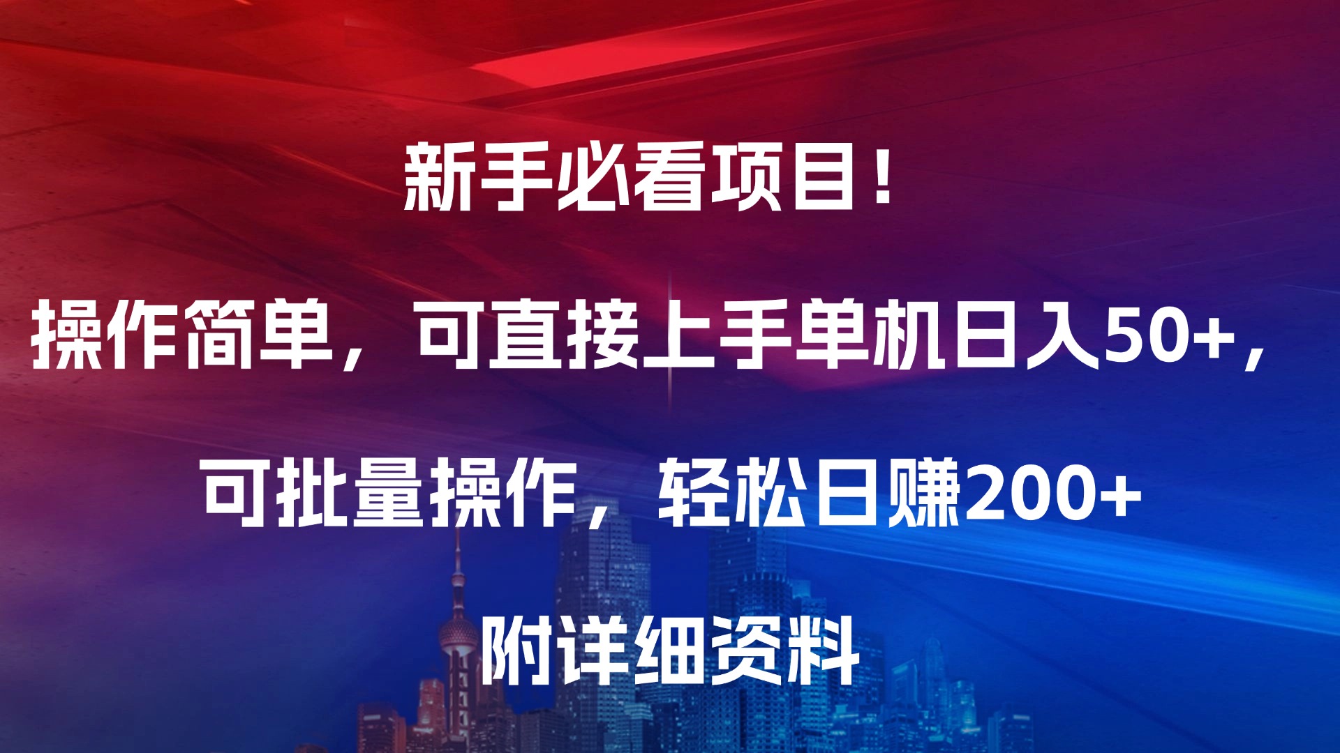 新手必看项目!操作简单,可直接上手,单机日入50+,可批量操作,轻松日赚200+,附详细资料网创库-网创项目资源站-副业项目-创业项目-搞钱项目网创吧