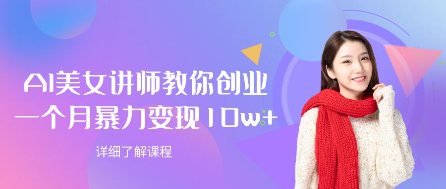 AI美女讲师教你创业，一个月暴力变现10w+网创库-网创项目资源站-副业项目-创业项目-搞钱项目网创吧