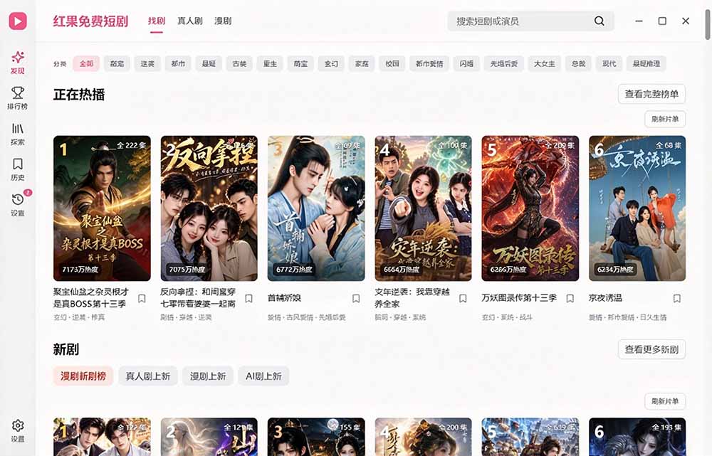 (20966期)Github最新热门项目!红果短剧电脑版+TV版本来了,大屏追剧更爽,体验丝滑安装即用 hongguo-desktop-网创项目资源站-副业项目_创业项目_搞钱项目_网创项目资源平台