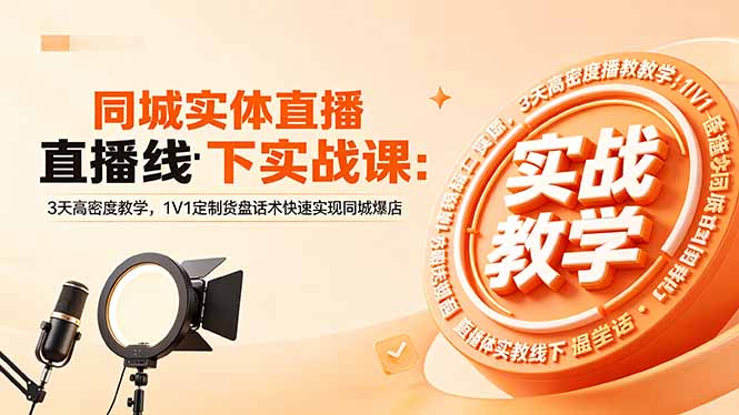 （18543期）同城实体直播线下实战课：3天高密度教学，1V1定制货盘话术快速实现同城爆店网创吧-网创项目资源站-副业项目-创业项目-搞钱项目网创吧