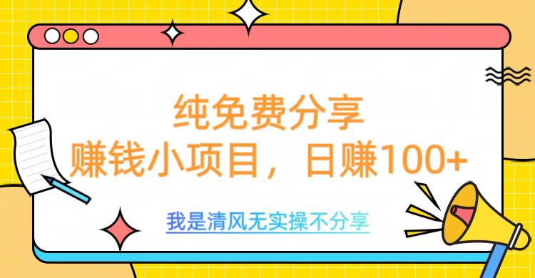 纯免费分享，赚钱小项目，日赚100+网创库-网创项目资源站-副业项目-创业项目-搞钱项目网创吧