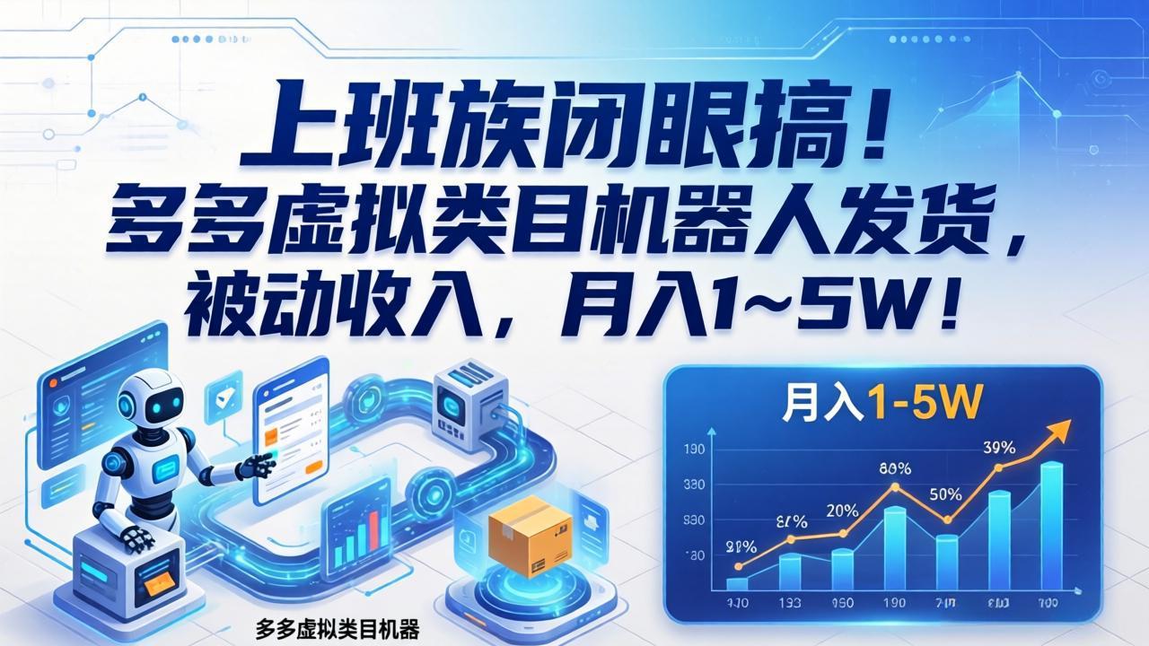 (17752期)上班族闭眼搞!多多虚拟类目机器人发货,被动收入,月入 1‑5W!网创库-网创项目资源站-副业项目-创业项目-搞钱项目网创吧