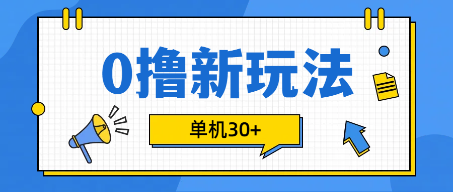 0撸玩法，单机每天30+网创库-网创项目资源站-副业项目-创业项目-搞钱项目网创吧