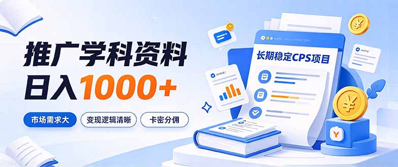 （21144期）通过推广学科资料日入1000+，长期稳定的CPS项目，市场需求大，变现逻辑清晰-网创项目资源站-副业项目_创业项目_搞钱项目_网创项目资源平台
