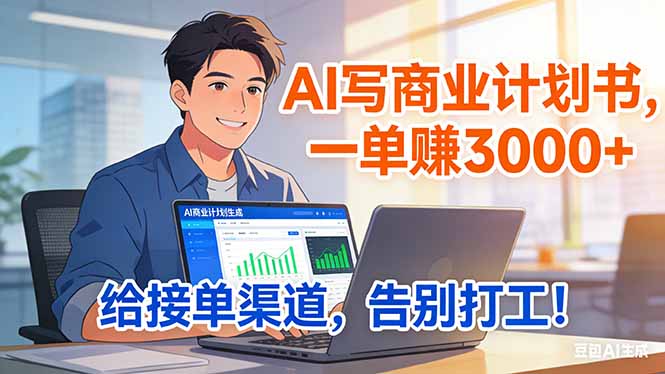 (17248期)靠 AI 写商业计划书,一单赚 3000+,给专属接单渠道,越做越稳,告别打工