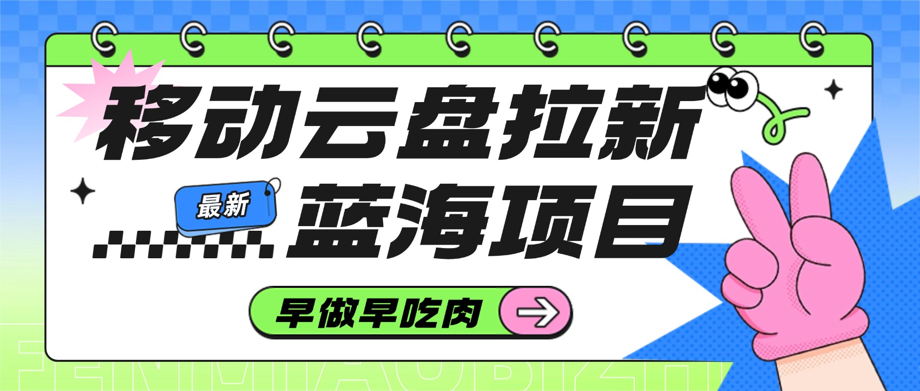 移动云盘拉新，最新蓝海项目，早做早吃肉网创库-网创项目资源站-副业项目-创业项目-搞钱项目网创吧