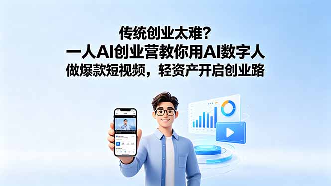 （18832期）传统创业太难？一人AI创业营教你用AI数字人做爆款短视频，轻资产开启创业路网创吧-网创项目资源站-副业项目-创业项目-搞钱项目网创吧