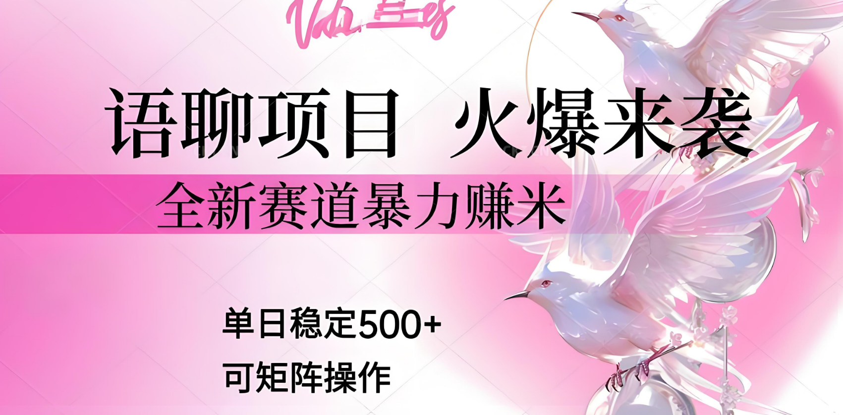 语聊项目 火爆来袭 全新赛道暴力赚米 单日稳定500+ 可矩阵操作网创吧-网创项目资源站-副业项目-创业项目-搞钱项目网创吧