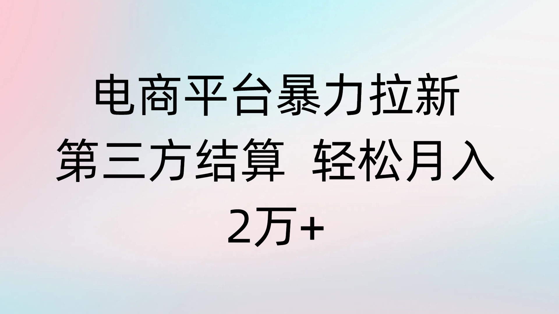 电商平台暴力拉新第三方结算 轻松月入2万+网创库-网创项目资源站-副业项目-创业项目-搞钱项目网创吧