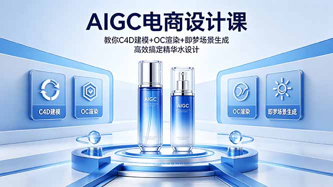 （18332期）AIGC 电商设计课 教你 C4D 建模 + OC 渲染 + 即梦场景生成 高效搞定精华水设计网创吧-网创项目资源站-副业项目-创业项目-搞钱项目网创吧