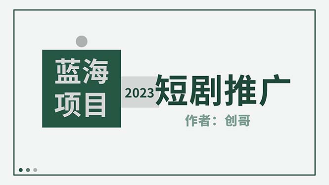 (5432期)短剧CPS训练营,新人必看短剧推广指南【短剧分销授权渠道】网创吧-网创项目资源站-副业项目-创业项目-搞钱项目网创吧