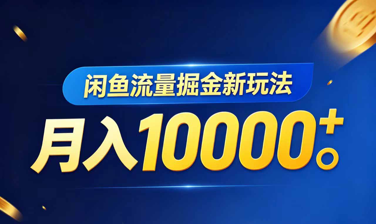 (18471期)闲鱼流量掘金虚拟资料新玩法,月入10000+