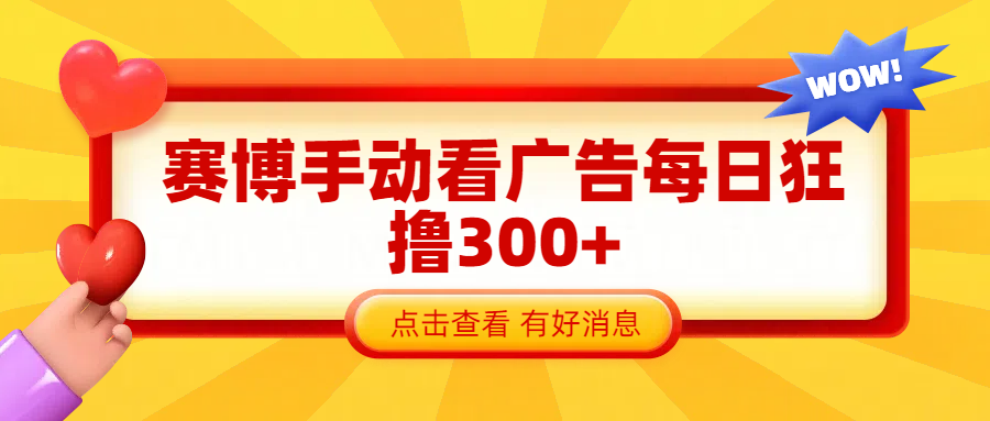 赛博看广告纯手动撸包每天300+网创库-网创项目资源站-副业项目-创业项目-搞钱项目网创吧