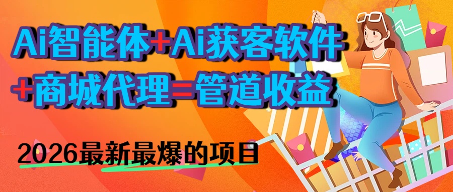 AI智能体+AI获客软件+商城=长期收益2026最爆小白必学的项目网创吧-网创项目资源站-副业项目-创业项目-搞钱项目网创吧