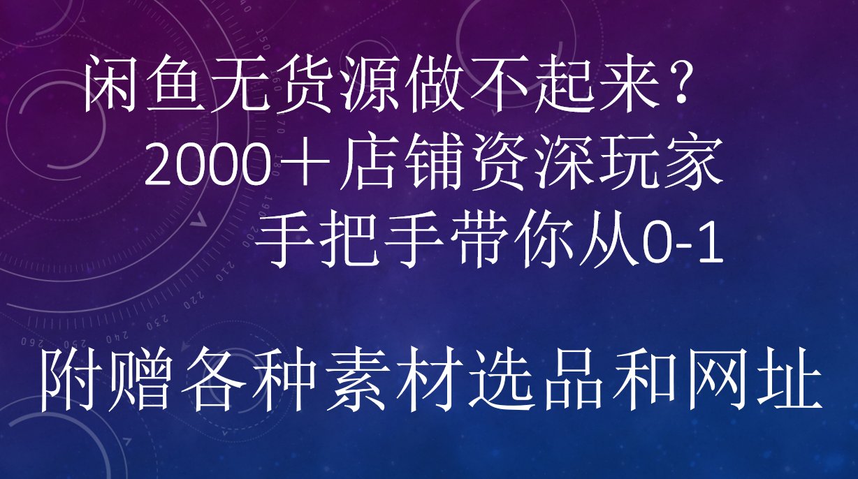 闲鱼已经饱和?纯扯淡!闲鱼2000家店铺资深玩家降维打击带你从0–1网创吧-网创项目资源站-副业项目-创业项目-搞钱项目网创吧